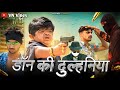 😂 डॉन की दुल्हनिया 😂 | VN Vines Video | Nitin | Shankar | Mohit Ki Video | New Video