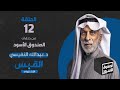 الصندوق الأسود: عبدالله النفيسي - الجزء 12