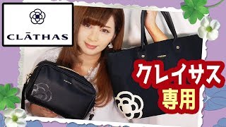 【雑誌付録】CLATHAS(クレイサス)ショルダーバッグが早く売っていたので先にこれだけレビュー＆みーちゃん＆謎コーナー★9月号2019年ムック本雑誌の付録紹介