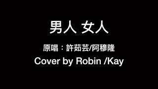 許茹芸\u0026阿穆隆-「男人女人」翻唱 cover by Robin \u0026 Kay