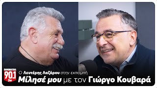 Μίλησέ μου: Ο Γιώργος Κουβαράς υποδέχεται τον Λευτέρη Λαζάρου | Parapolitika