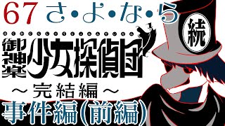 【続・御神楽少女探偵団】帝都の闇を払う為行く【その６７】