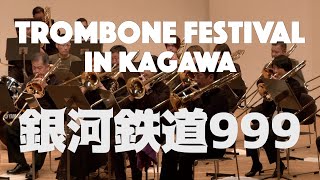 【銀河鉄道999 テレビ版・劇場版メドレー】トロンボーン・フェスティバル IN 香川 2022　AFF2 文化庁「ARTS for the future!」補助対象事業