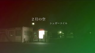 シュガーコイル「２月の空」【 Official Music Video】