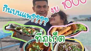 กินซีฟู๊ดบนแพ งบ 1,000 รสชาติได้ฟีล วิวธรรมชาติที่แพบังหมุด(ฮาลาล)  | CityStudio