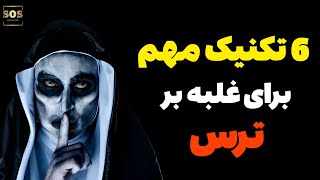 6 تکنیک مهم برای غلبه بر ترس که واقعا کار میکنند !