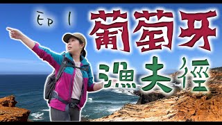 葡萄牙｜漁夫徑 Ep 1｜行山｜大西洋｜海岸｜Rota Vicentina｜Fishermen's Trail｜