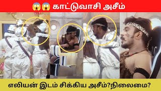 காட்டுவாசி அசீம் | எலியின் இடம் சிக்கிய அசீம் மோசமான நிலைமை