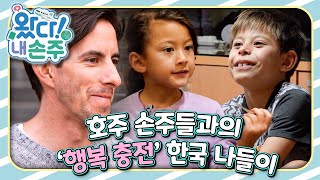 🇦🇺호주 손주들과의 ‘행복 충전’ 한국 나들이｜👵🏻왔다! 내 손주🧓🏻｜국제가정｜조부모｜리얼리티｜EBS키즈｜[EBS놀이터]