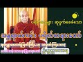 အန္တရာယ်ကင်း ပရိတ်တရားတော် တောင်တန်းသာသနာပြုဆရာတော်ဘုရားကြီး ဦးဥတ္တမသာရ