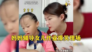 盘点妈妈辅导女儿作业爆笑现场，春天来了，爸爸绿了