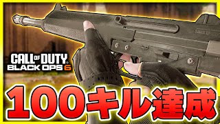 【CoD:BO6】100キル達成！キル数を伸ばすならここ！武器レベル上げ中にまさかの結果がw【ぐっぴー】