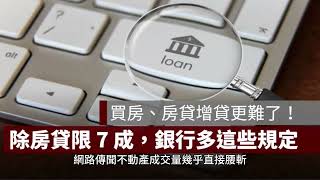 關於近期限貸令對不動產的影響 ! 房價是否真的要崩盤了 !?