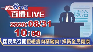 0831國民黨召開拒絕瘦肉精豬肉! 捍衛全民健康記者會｜民視快新聞｜