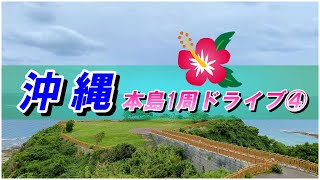 【沖縄県#1-4】2021年  知念岬公園/ニライカナイ/瀬長島/ウミカジテラス/那覇空港/空港食堂/首里城/ちゅらうみ家  2泊3日沖縄本土1周ドライブ④ 夫婦旅「日本旅行・観光47」