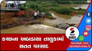 KUTCHના અબડાસા તાલુકામાં સતત વરસાદ॥ Sandesh News TV | Cyclone Tauktae