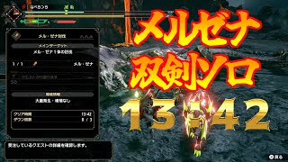 【サンブレイク】メルゼナ 双剣 ソロ 13:42 【体験版】