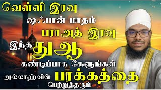 வெள்ளிக்கிழமை பரஅத் இரவு இந்த துஆ கண்டிப்பாக கேளுங்கள் அல்லாஹ்வின் பரக்கத் நாடியது கிடைக்கும்