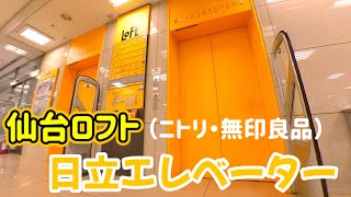 【エレベーター動画】仙台ロフト（ニトリ・無印良品）日立エレベーター（音声案内なし）