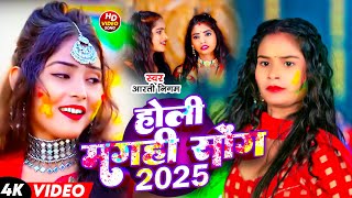 #Holi | #Aarti Nigam | होली मगही सोंग 2025 | Holi Maghi Song 2025 | Maghi Holi Video