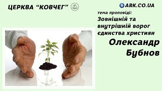 Зовнішній та внутрішній ворог єдинства християн - Олександр Бубнов проповідь