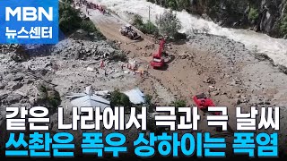 상하이 40도 폭염…쓰촨성 산사태로 4명 사망·23명 실종 [MBN 뉴스센터]