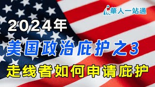 2024年最新美国政治庇护申请及流程，走线者如何申请庇护的关键｜华人一站通，海外生活好帮手