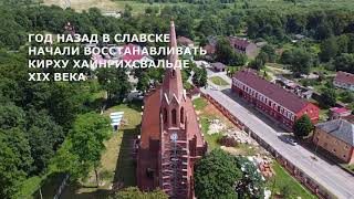 Реставрация кирхи в Славске