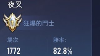 （傳說對決）先前的單挑片-自訂場 夜叉單挑83%勝率夜叉，多次失誤真的能贏嗎？#傳說對決#夜叉#單挑#高勝率