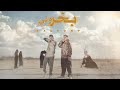 3enba X Ordony - BA5RONY  (Official Music Video)  اردني وعنبه - بخروني
