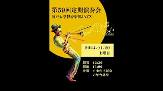 【神戸大学軽音楽部JAZZ】第59回定期演奏会/蜜柑ノ湯