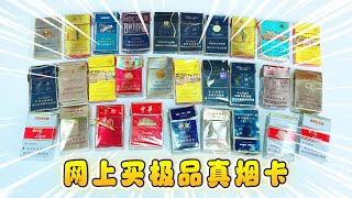 在網上終于買到真煙卡了，24元30盒，竟然還有極品煙卡