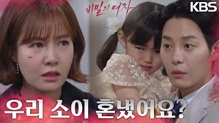 버릇없는 가짜 소이에 훈계하다 얼굴에 상처가 난 최윤영..?! [비밀의 여자] | KBS 230519 방송