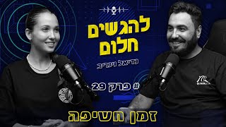 הגשמת חלומות | דניאל וינריב | פודקאסט זמן חשיפה פרק 29