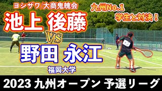 【九州オープン2023】池上 後藤〔ヨシザワ:三重/大商鬼魄会:大分〕vs 野田 永江〔福岡大学/学連〕【予選リーグ】