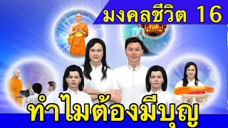 มงคลชีวิต 38 ประการ ep.16 : มีบุญวาสนามาก่อน