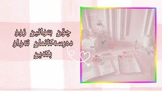 چۆن بتوانین زوو دەرسەکانمان تەواو بکەین📚