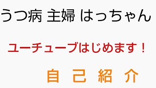 うつ病 主婦 ユーチューブはじめます！