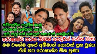 රොෂාන්ට තරහ ගිහින් ගෙදරින් යන්න ගියා අම්මාත් ගොඩක් දුක් වුණා ඒත් මට රොෂාන්ව ඕන වුණා Roshan Ranawana