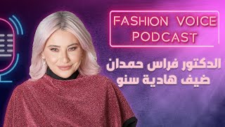 الدكتور فراس حمدان ضيف هاديا سنو في Fashion Voice