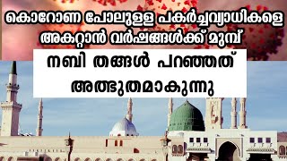 കൊറോണ പോലുള്ള പകർച്ചവ്യാധികളെ അകറ്റാൻ നബി തങ്ങൾ പറഞ്ഞത് അത്ഭുതമാകുന്നു