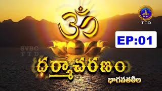 Dharmacharanam || Sri Chaganti Koteswara Rao ||  EP 01 || 26-03-2024 || SVBCTTD