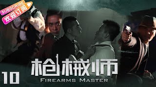 《枪械师》10 吕良伟谢君豪强强联手，横扫整个上海滩 | 吕良伟 谢君豪 孙松 林家川 杨骏 柴鸥【捷成华视悬疑剧场】