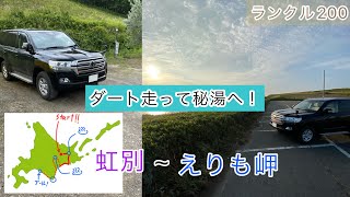 【ランクル２００】秘湯目指して林道を駆け抜ける！北海道オーロラ温泉からえりも岬まで