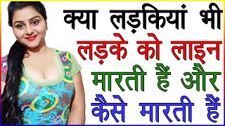 क्या लड़कियां भी लड़के को लाइन मारती हैं और कैसे मारती हैं | Ladki Line Kaise Deti Hain | Love Advice