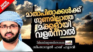 മാതാപിതാക്കൾക്ക് ഗുണമില്ലാത്ത മക്കളായി വളർന്നാൽ | ISLAMIC SPEECH IN MALAYALAM | SIMSARUL HAQ HUDAVI