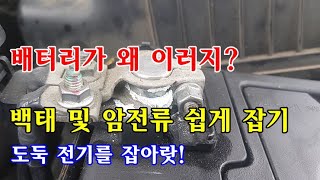 [자가정비] 배터리 상태가 왜 이러지? 백태 제거 및 암전류,도둑전기 쉽게 잡고 배터리 오래쓰는 방법! / 로체 이노베이션 (셀프정비 DIY)