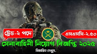 ট্রেড-২ পদে 🔥 বাংলাদেশ সেনাবাহিনী নিয়োগ বিজ্ঞপ্তি ২০২৫| সেনাবাহিনী ট্রেড-২ নিয়োগ | army job circular