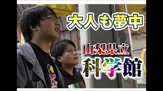 ようこそ科学の世界へ！大人も楽しめる山梨県立科学館