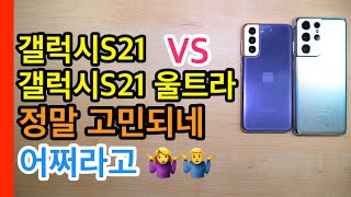 갤럭시S21 VS S21 울트라 정말 고민되네(Galaxy S21 VS Galaxy S21 Ultra)